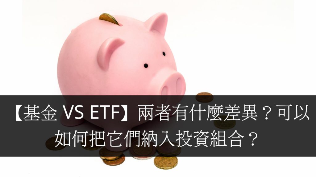 【基金 VS ETF】兩者有什麼差異？可以如何把它們納入投資組合？