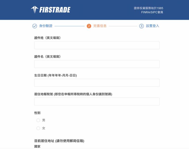 Firstrade官網申請國際帳戶 - 填寫個人資料
