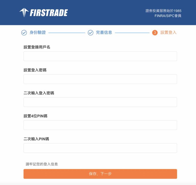 Firstrade官網申請國際帳戶 - 填寫登錄信息