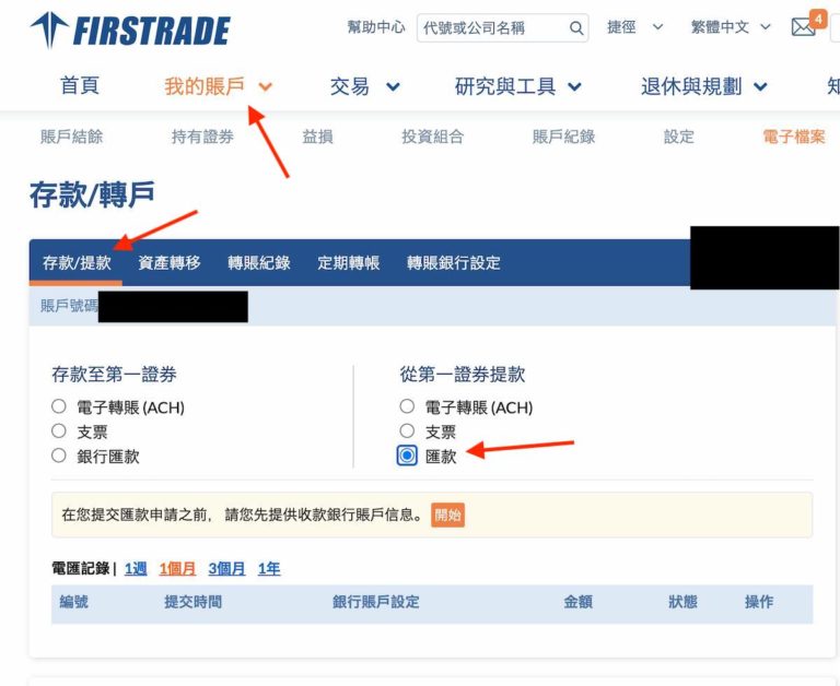 Firstrade網頁交易頁面 - 存款/提款操作