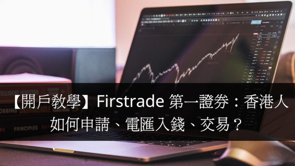【開戶教學】Firstrade 第一證券：香港人如何申請、電匯入錢、交易？