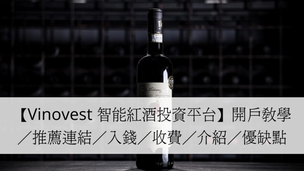 【Vinovest 智能紅酒投資平台】開戶教學／推薦連結／入錢／收費／介紹／優缺點