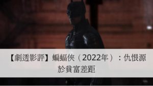 【劇透影評】蝙蝠俠（2022年）：仇恨源於貧富差距