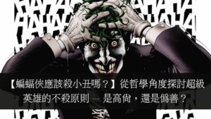 【蝙蝠俠應該殺小丑嗎？】從哲學角度探討超級英雄的不殺原則 — 是高尚，還是偽善？