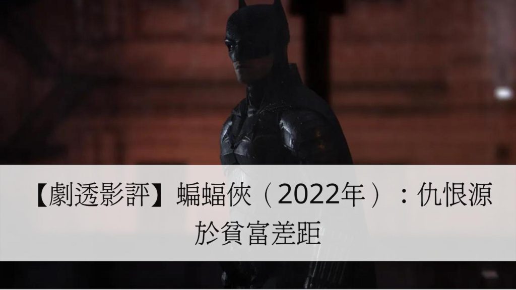 【劇透影評】蝙蝠俠（2022年）：仇恨源於貧富差距