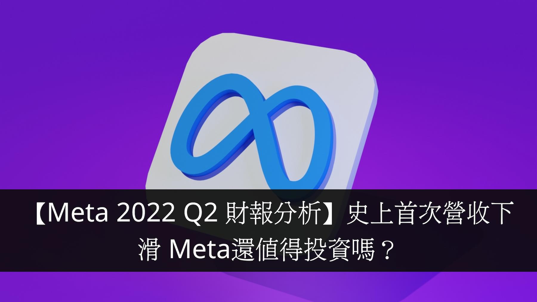Meta 2022 Q2 財報分析】史上首次營收下滑Meta還值得投資嗎？ | 投資分享| Kelvin 和你談