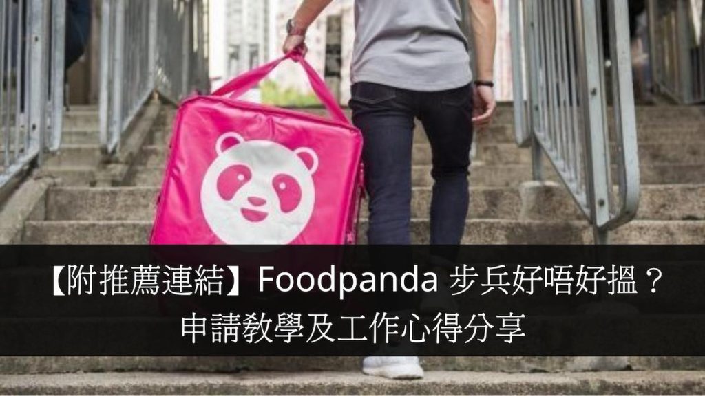【附推薦連結】Foodpanda 步兵好唔好搵？申請教學及工作心得分享