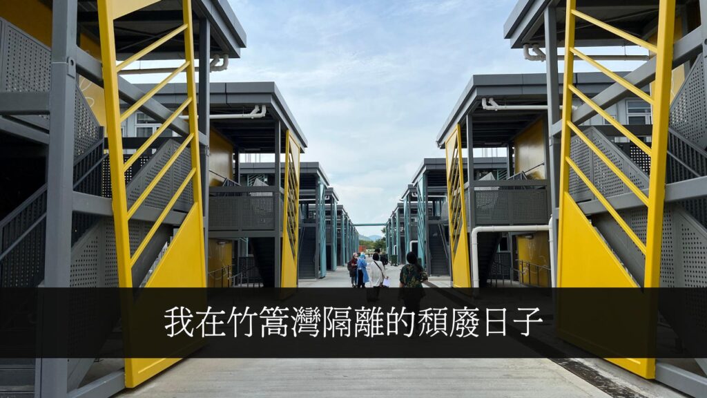 我在竹篙灣隔離的頹廢日子