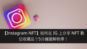 【Instagram NFT】如何在 IG 上分享 NFT 數位收藏品？5分鐘圖解教學！