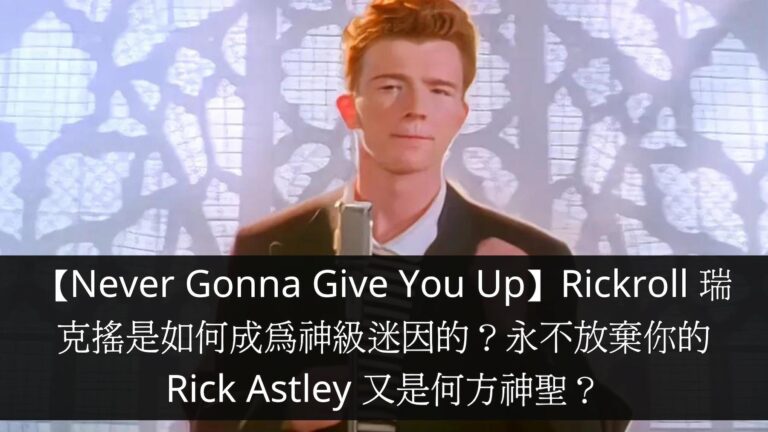【Never Gonna Give You Up】Rickroll 瑞克搖是如何成為神級迷因的？永不放棄你的 Rick Astley 又是何方神聖？