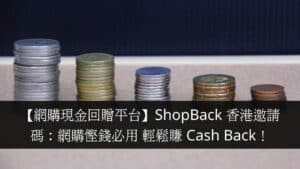 【網購現金回贈平台】ShopBack 香港邀請碼：網購慳錢必用 輕鬆賺 Cash Back！