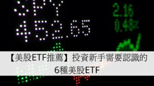 【美股ETF推薦】投資新手需要認識的6種美股ETF