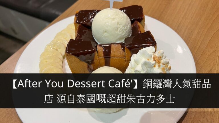 【After You Dessert Café'】銅鑼灣人氣甜品店 源自泰國嘅超甜朱古力多士