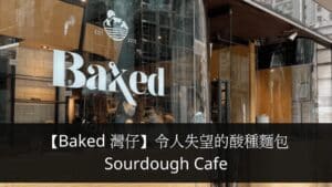 【Baked 灣仔】令人失望的酸種麵包 Sourdough Cafe
