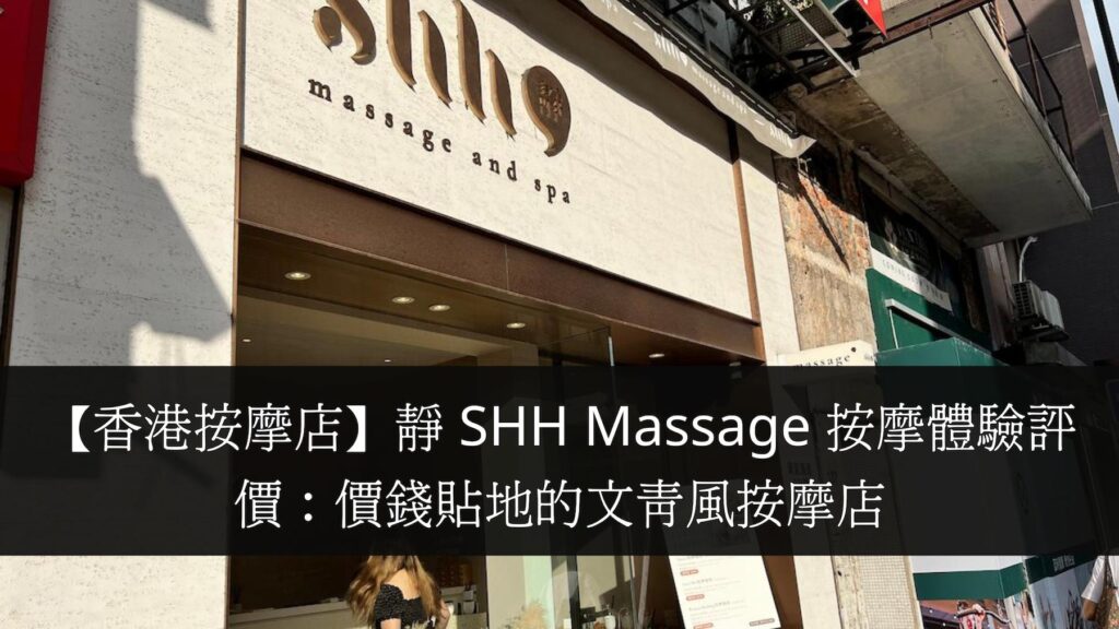 【香港按摩店】靜 SHH Massage 按摩體驗評價：價錢貼地的文青風按摩店