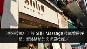【香港按摩店】靜 SHH Massage 按摩體驗評價：價錢貼地的文青風按摩店