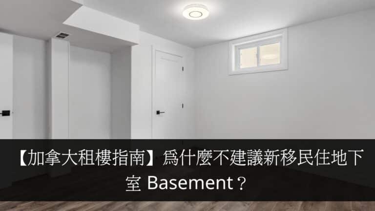 【加拿大租樓指南】為什麼不建議新移民住地下室 Basement？
