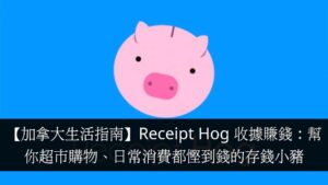 【加拿大生活指南】Receipt Hog 收據賺錢：幫你超市購物、日常消費都慳到錢的存錢小豬