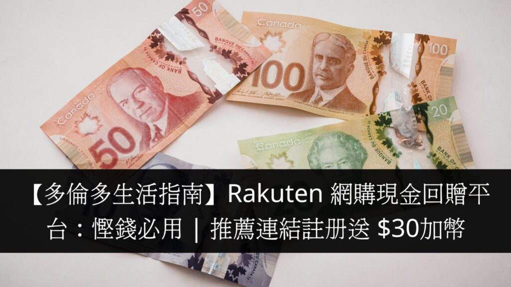 【多倫多生活指南】Rakuten 網購現金回贈平台：慳錢必用 推薦連結註冊送 $30加幣