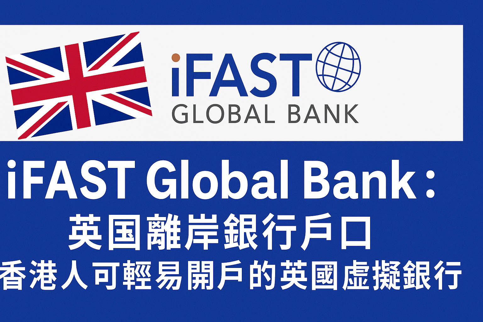 【英國離岸銀行戶口】iFAST Global Bank：香港人可輕易開戶的英國虛擬銀行