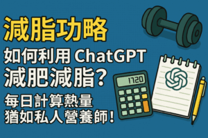 【減脂功略】如何利用 ChatGPT 減肥減脂？每日計算熱量猶如私人營養師！