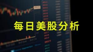每日美股分析-Kelvin和你談